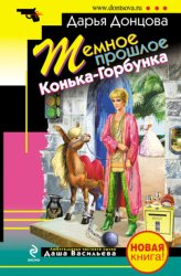 Скачать Темное прошлое Конька-Горбунка (сборник) бесплатно