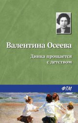 Скачать Динка прощается с детством бесплатно