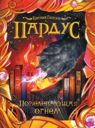 Скачать Пардус. Повелевающая огнем бесплатно