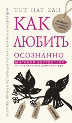 Скачать Как любить осознанно бесплатно
