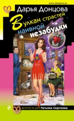 Скачать Вулкан страстей наивной незабудки бесплатно