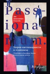Скачать PASSIONARIUM. Теория пассионарности и этногенеза (сборник) бесплатно