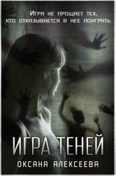Скачать Игра Теней бесплатно