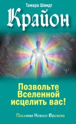 Скачать Крайон. Позвольте Вселенной исцелить вас! бесплатно