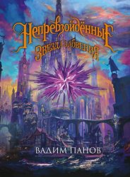 Скачать Ириска и Звезда Забвения бесплатно