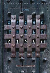 Скачать Страх бесплатно