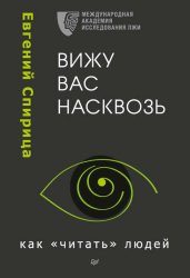 Скачать Вижу вас насквозь. Как «читать» людей бесплатно