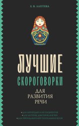 Скачать Лучшие скороговорки для развития речи бесплатно