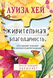 Скачать Живительная благодарность бесплатно