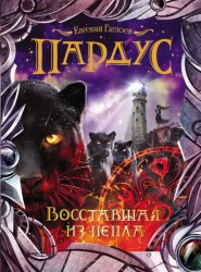 Скачать Пардус. Восставшая из пепла бесплатно