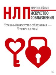 Скачать НЛП. Искусство соблазнения бесплатно