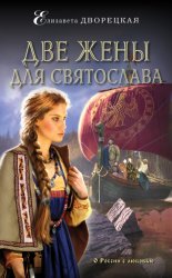 Скачать Две жены для Святослава бесплатно