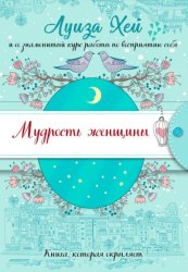 Скачать Мудрость женщины бесплатно