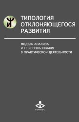 Скачать Типология отклоняющегося развития. Модель анализа и ее использование в практической деятельности бесплатно