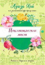 Скачать Исцеляющая сила мысли бесплатно