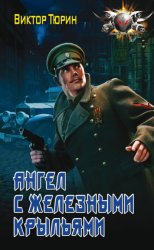 Скачать Ангел с железными крыльями бесплатно