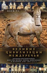 Скачать Великие цивилизации Междуречья. Древняя Месопотамия: Царства Шумер, Аккад, Вавилония и Ассирия. 2700–100 гг. до н. э. бесплатно