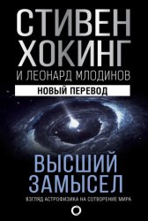 Скачать Высший замысел. Взгляд астрофизика на сотворение мира бесплатно
