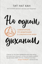 Скачать На одном дыхании. Самоучитель по медитации в современном мире бесплатно