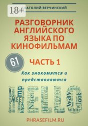 Скачать Разговорник английского языка по кинофильмам. Часть 1. Как знакомятся и представляются бесплатно