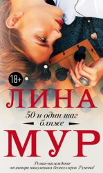 Скачать 50 и один шаг ближе бесплатно