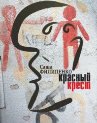 Скачать Красный Крест. Роман бесплатно