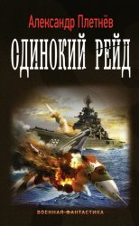 Скачать Одинокий рейд бесплатно