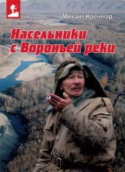 Скачать Насельники с Вороньей реки бесплатно