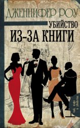 Скачать Убийство из-за книги бесплатно
