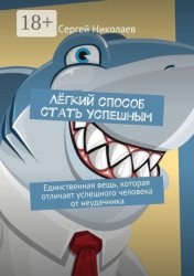 Скачать Лёгкий способ стать успешным. Единственная вещь, которая отличает успешного человека от неудачника бесплатно