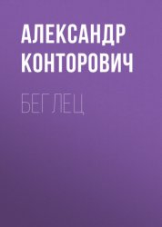 Скачать Беглец бесплатно