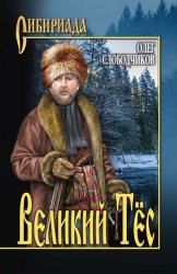 Скачать Великий Тёс бесплатно
