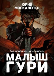 Скачать Малыш Гури. Книга третья. «Без шанса на… оплошность» бесплатно