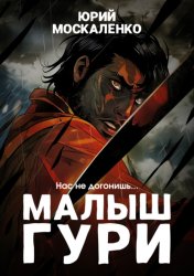 Скачать Малыш Гури. Книга четвёртая. «Нас не догонишь…» бесплатно