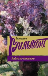 Скачать Вафли по-шпионски бесплатно