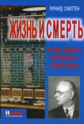 Скачать Жизнь и смерть величайшего биржевого спекулянта бесплатно