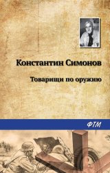 Скачать Товарищи по оружию бесплатно