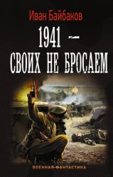 Скачать 1941 – Своих не бросаем бесплатно