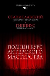 Скачать Полный курс актерского мастерства (сборник) бесплатно