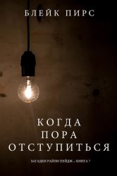 Скачать Когда пора отступиться бесплатно