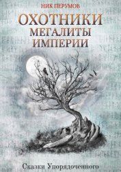 Скачать Охотники. Мегалиты Империи бесплатно