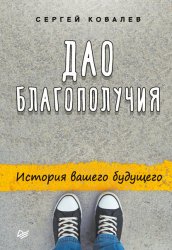 Скачать Дао благополучия. История вашего будущего бесплатно