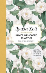 Скачать Книга женского счастья. Все, о чем мечтаю… Для тех, кто хочет от жизни большего бесплатно