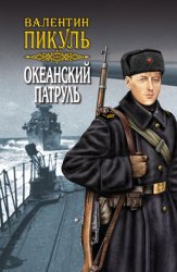Скачать Океанский патруль. Книга вторая. Ветер с океана. Том 4 бесплатно