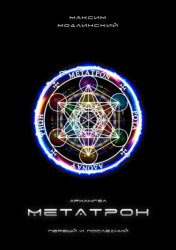 Скачать Архангел Метатрон. Первый и Последний бесплатно