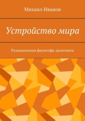 Скачать Устройство мира. Размышления философа-дилетанта бесплатно