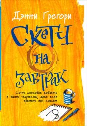 Скачать Скетч на завтрак: Сотня способов добавить в жизнь творчества, даже если времени нет совсем бесплатно