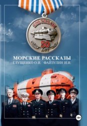 Скачать Морские рассказы бесплатно