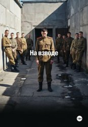 Скачать На взводе бесплатно