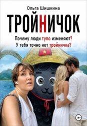 Скачать Тройничек бесплатно